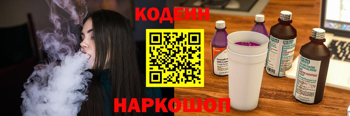 Кодеин напиток Lean (лин)  Кодеиновый сироп Lean Purple Drank  Павлово  купить наркотик  Вход с VPN 